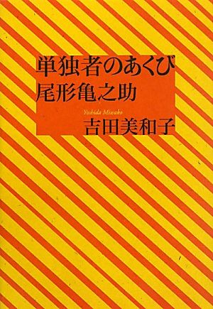 単独者のあくび 尾形亀之助