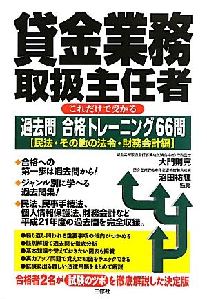 貸金業務取扱主任者 これだけで受かる過去問合格トレーニング66問 民法・その他の法令・財務会計編