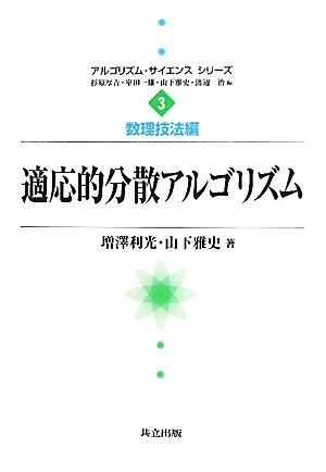 適応的分散アルゴリズム アルゴリズム・サイエンスシリーズ3数理技法編