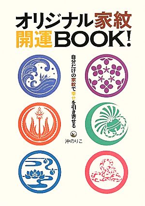 オリジナル家紋開運BOOK！ 自分だけの家紋で幸せを引き寄せる