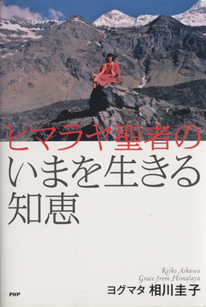 ヒマラヤ聖者のいまを生きる知恵