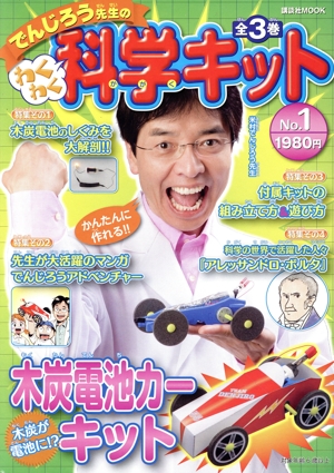 でんじろう先生のわくわく科学1