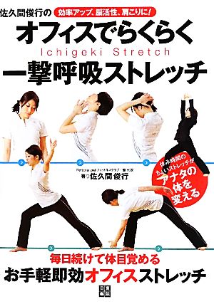 佐久間俊行のオフィスでらくらく一撃呼吸ストレッチ 効率アップ、脳活性、肩こりに！