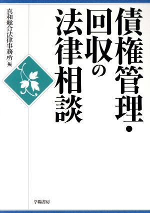 債権管理・回収の法律相談