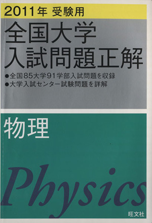 全国大学入試問題正解 物理 2011年受験用(7)