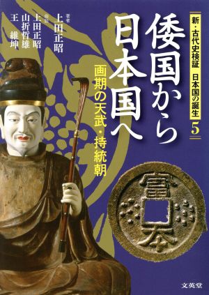 倭国から日本国へ画期の天武・持統朝