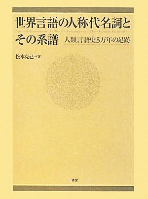 世界言語の人称代名詞とその系譜 人類言語史5万年の足跡