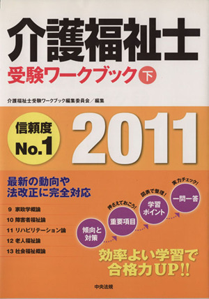 介護福祉士受験ワークブック(2011 下)