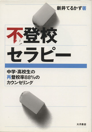 不登校セラピー 中学・高校生の再登校率88%のカウンセリング