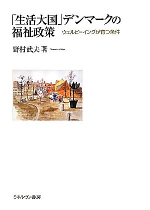 「生活大国」デンマークの福祉政策 ウェルビーイングが育つ条件