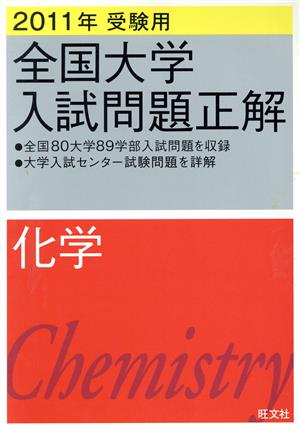 全国大学入試問題正解 化学 2011年受験用(8)