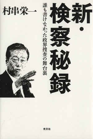 新・検察秘録 誰も書けなかった政界捜査の舞台裏