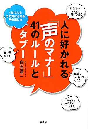 人に好かれる「声のマナー」41のルールとタブー 1秒で人をその気にさせる声の出し方