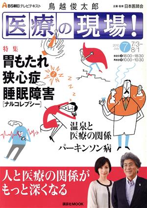 BS朝日テキスト医療の現場(7月号)