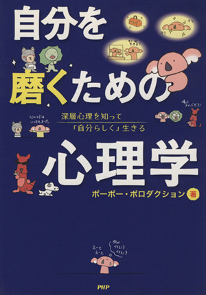 自分を磨くための心理学 深層心理を知って「自分らしく」生きる