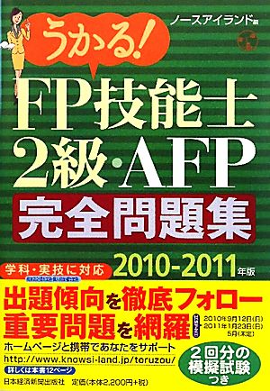 うかる！FP技能士2級・AFP完全問題集(2010-2011年版)