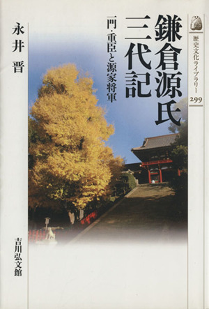 鎌倉源氏三代記一門・重臣と源家将軍歴史文化ライブラリー299