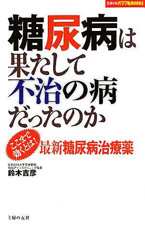 糖尿病は果たして不治の病だったのか ここまで効くとは！最新糖尿病治療薬 主婦の友パワフルBOOKS