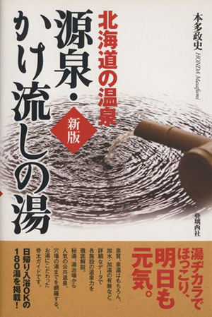 北海道の温泉源泉・かけ流しの湯 新版