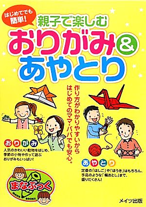 はじめてでも簡単！親子で楽しむおりがみ&あやとり まなぶっく