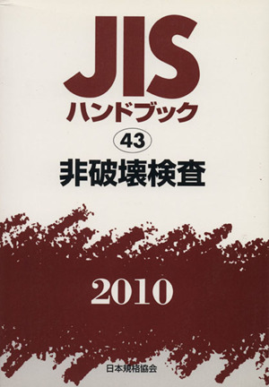 JISハンドブック 非破壊検査 2010 JISハンドブック