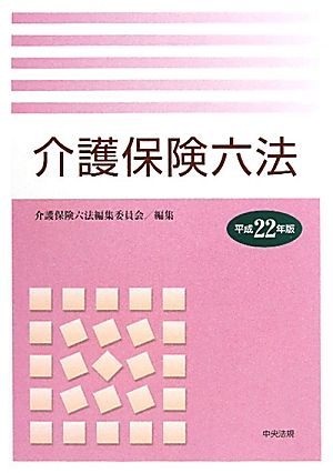 介護保険六法(平成22年版)