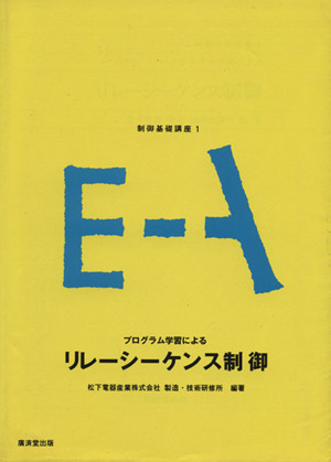 プログラム学習によるリレーシーケンス制御 制御基礎講座