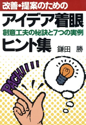 改善・提案のためのアイデア着眼ヒント集