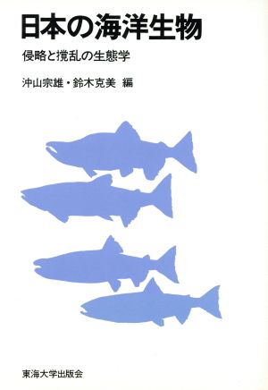 日本の海洋生物 侵略と撹乱の生態学