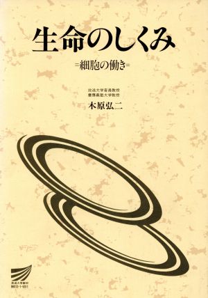 生命のしくみ 細胞の働き 放送大学教材