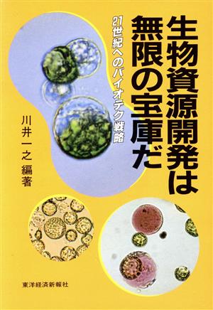 生物資源開発は無限の宝庫だ 21世紀へのバイオテク戦略