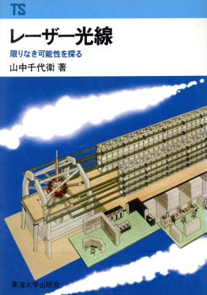 レーザー光線 限りなき可能性を探る 東海科学選書