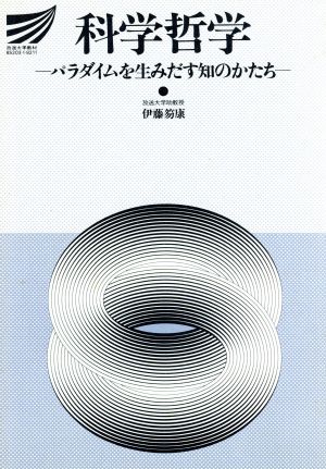 科学哲学 パラダイムを生みだす知のかたち 放送大学教材