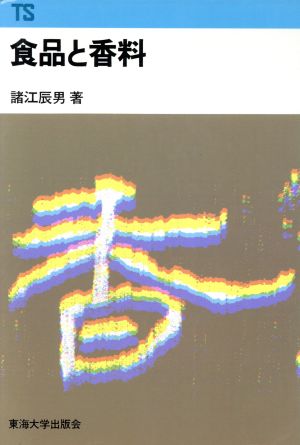 食品と香料 東海科学選書