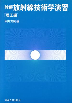 診療放射線技術学演習 理工編