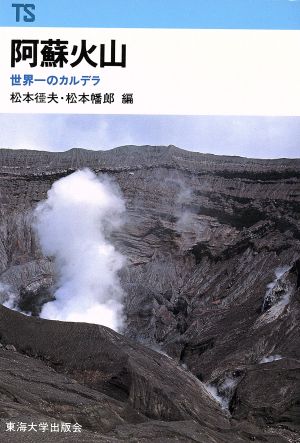 阿蘇火山 世界一のカルデラ東海科学選書