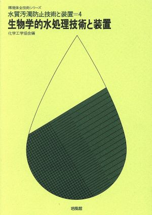 水質汚濁防止技術と装置 4 生物学的水処理技術と装置