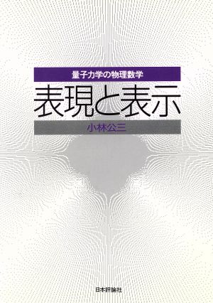 表現と表示 量子力学の物理数学