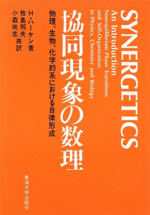 協同現象の数理 物理、生物、化学的系における自律形成