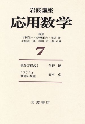 岩波講座 応用数学(7) 新品本・書籍 | ブックオフ公式オンラインストア