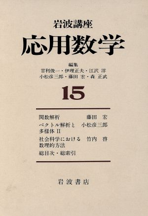 岩波講座 応用数学(15)