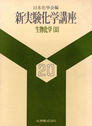 生物化学 2