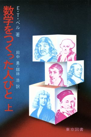 数学をつくった人びと(上)