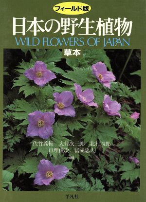 フィールド版 日本の野生植物 草本