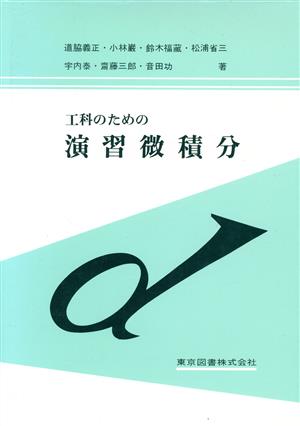 工科のための演習微積分