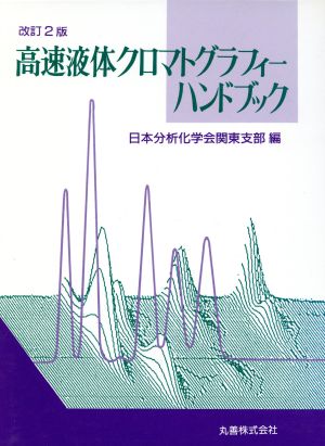 高速液体クロマトグラフィーハンドブック 改訂2版