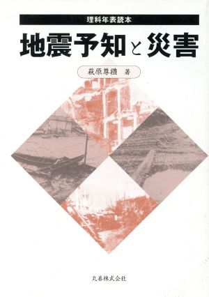 地震予知と災害