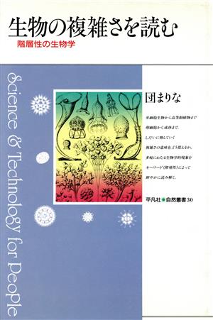 生物の複雑さを読む 階層性の生物学 平凡社・自然叢書30