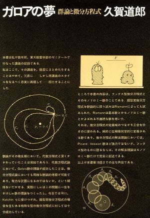 ガロアの夢 群論と微分方程式