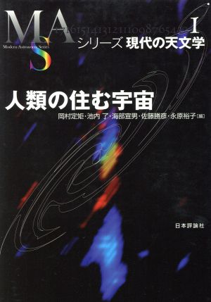 人類の住む宇宙 シリーズ現代の天文学第1巻